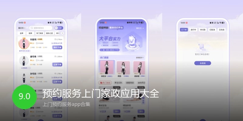 预约服务上门家政应用大全