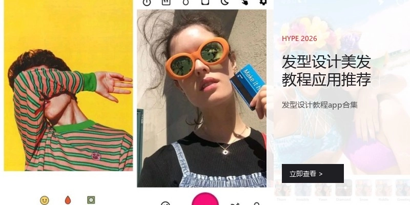 发型设计美发教程应用推荐