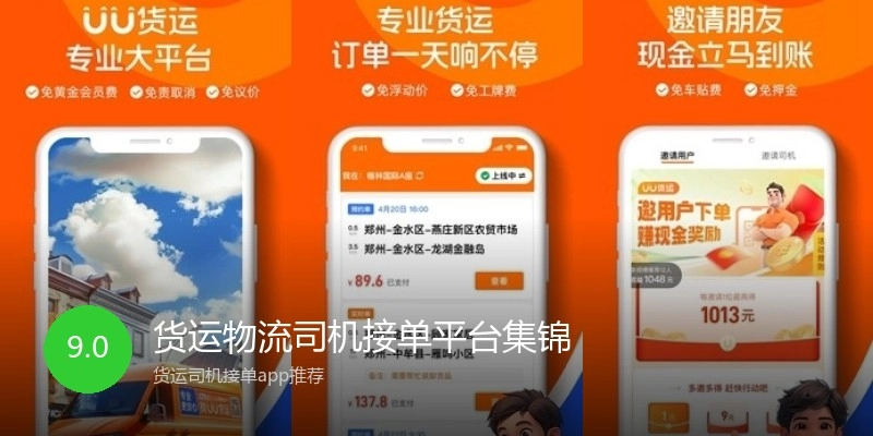 货运物流司机接单平台集锦
