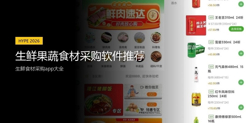 生鲜果蔬食材采购软件推荐