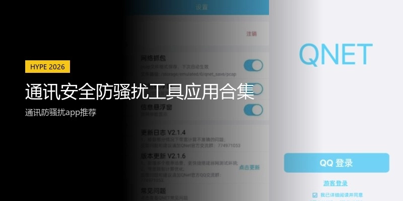 通讯安全防骚扰工具应用合集