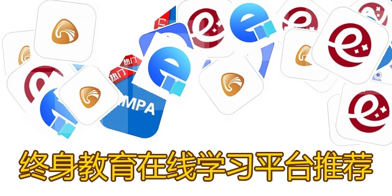 终身教育在线学习平台推荐
