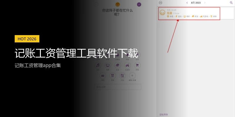 记账工资管理工具软件下载