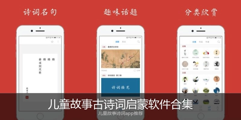 儿童故事古诗词启蒙软件合集