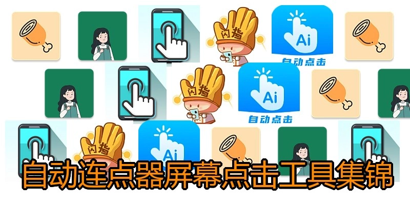 自动连点器屏幕点击工具集锦