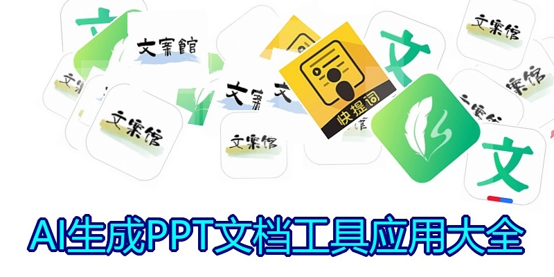 AI生成PPT文档工具应用大全