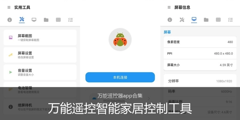 万能遥控智能家居控制工具