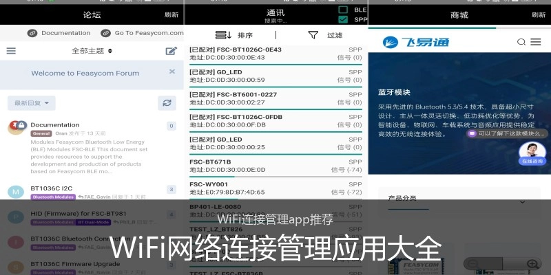 WiFi网络连接管理应用大全
