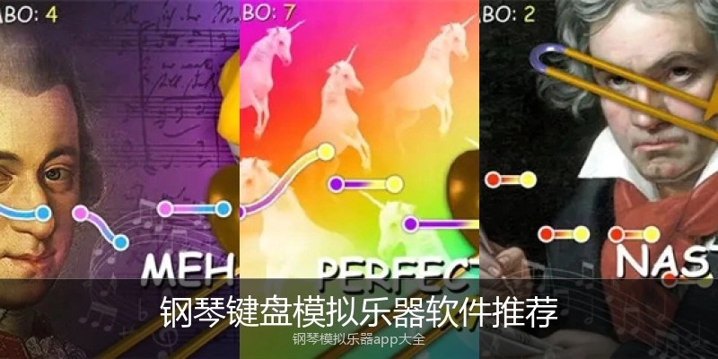 钢琴键盘模拟乐器软件推荐