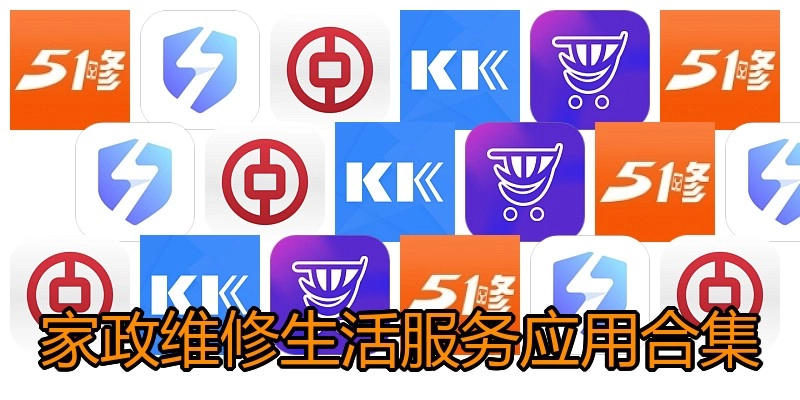 家政维修生活服务应用合集