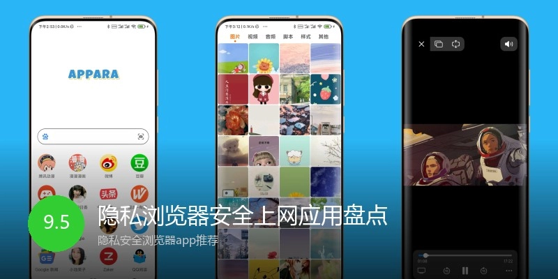 隐私浏览器安全上网应用盘点