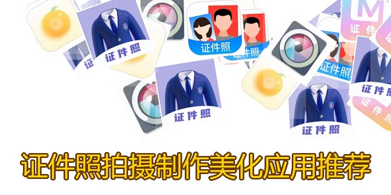 证件照拍摄制作美化应用推荐