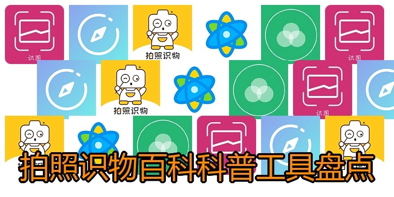 拍照识物百科科普工具盘点