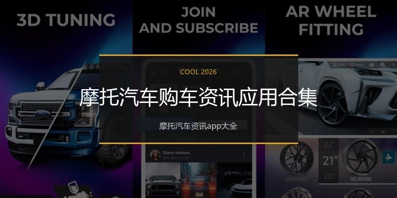摩托汽车购车资讯应用合集