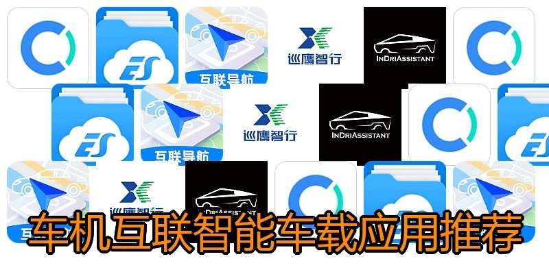 车机互联智能车载应用推荐