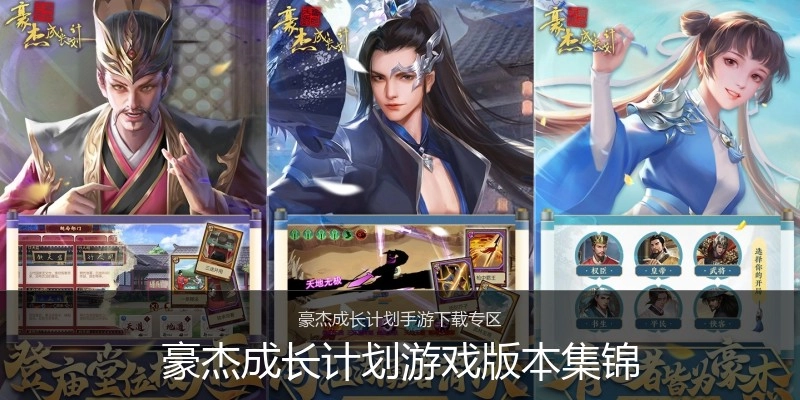 豪杰成长计划游戏版本集锦