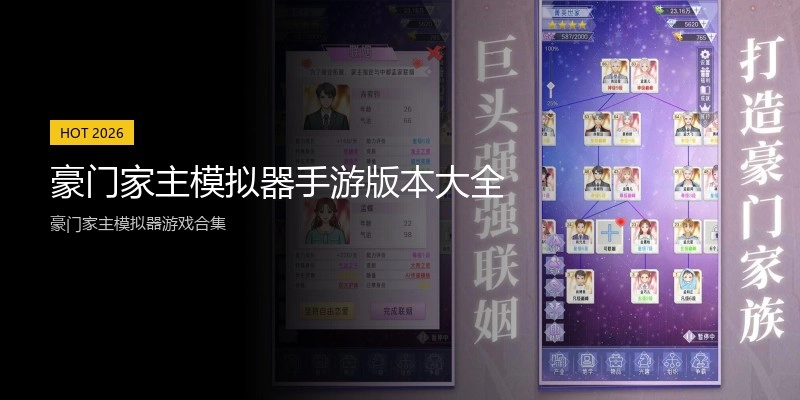 豪门家主模拟器手游版本大全