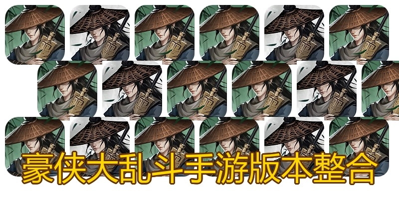 豪侠大乱斗手游版本整合