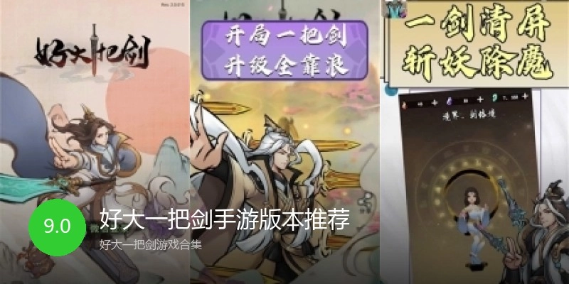 好大一把剑手游版本推荐