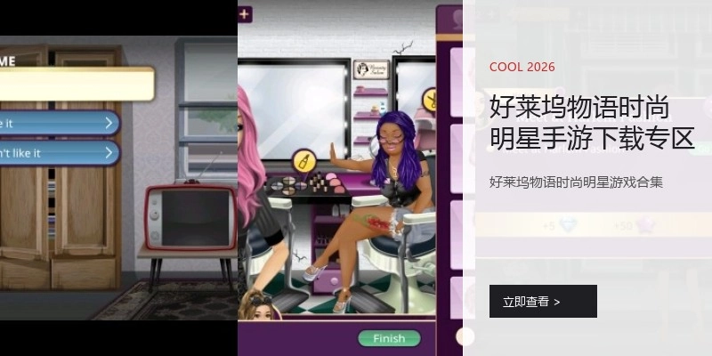 好莱坞物语时尚明星手游下载专区