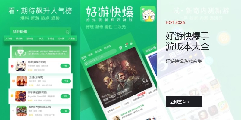 好游快爆手游版本大全