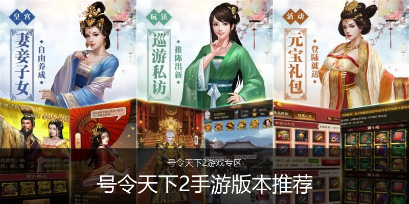 号令天下2手游版本推荐