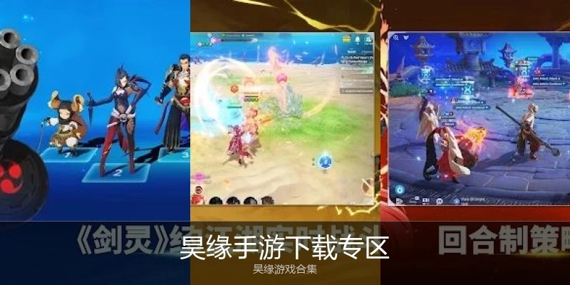 昊缘手游下载专区