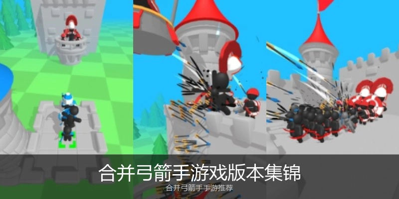 合并弓箭手游戏版本集锦