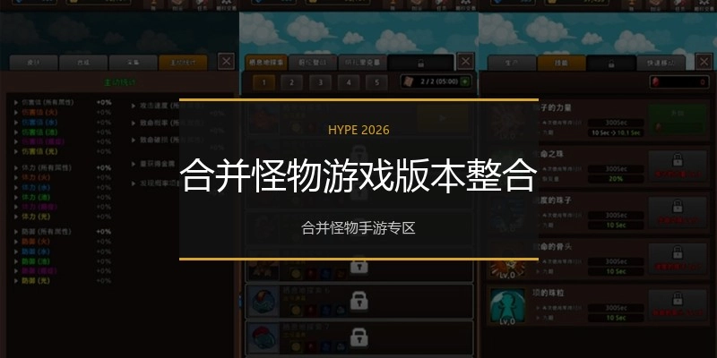 合并怪物游戏版本整合