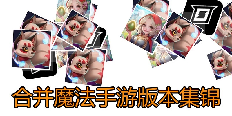合并魔法手游版本集锦