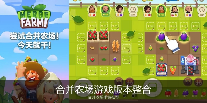 合并农场游戏版本整合
