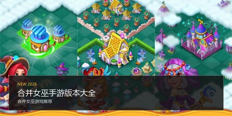 合并女巫手游版本大全