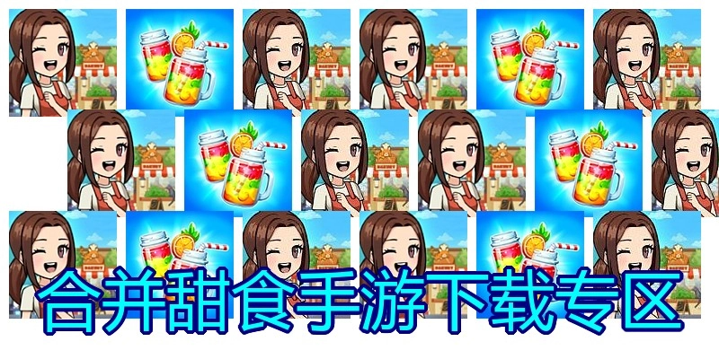 合并甜食手游下载专区