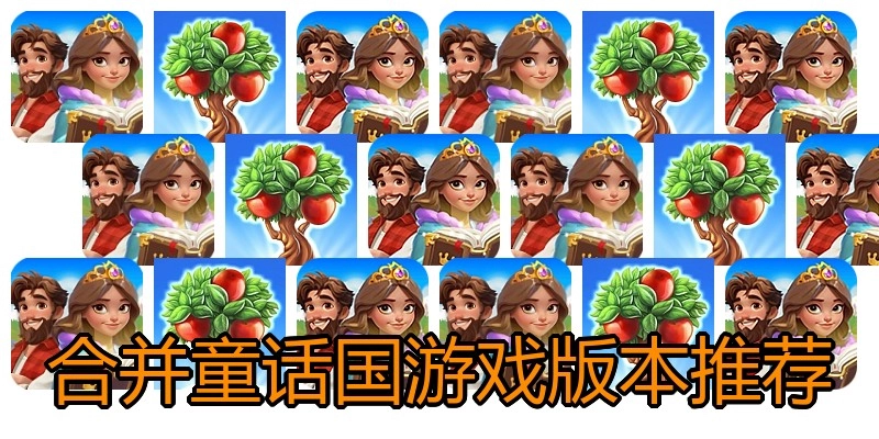 合并童话国游戏版本推荐