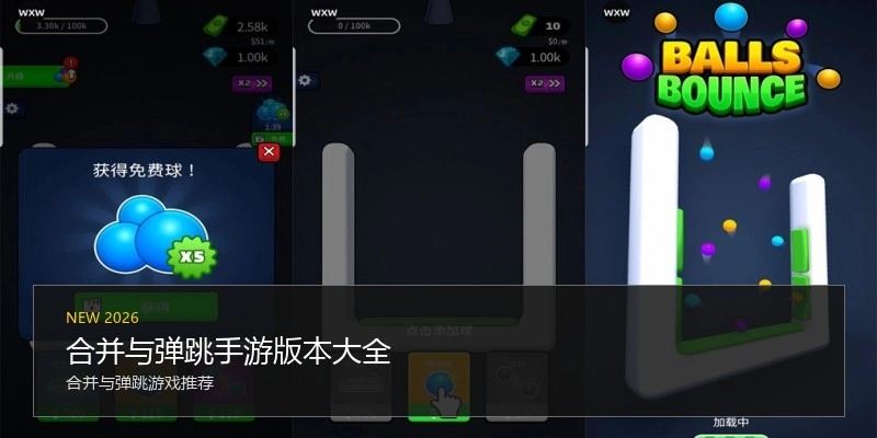合并与弹跳手游版本大全