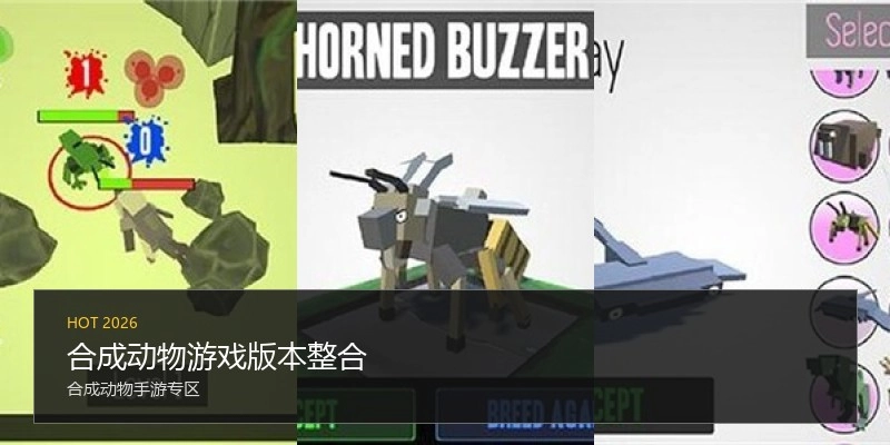 合成动物游戏版本整合