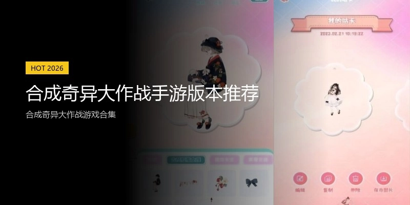 合成奇异大作战手游版本推荐