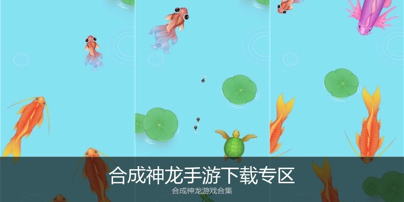 合成神龙手游下载专区
