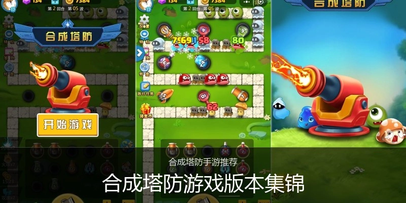 合成塔防游戏版本集锦