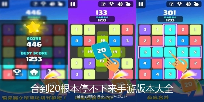 合到20根本停不下来手游版本大全