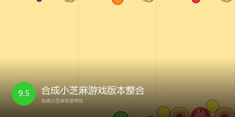 合成小芝麻游戏版本整合