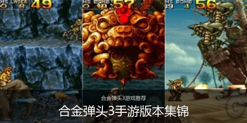 合金弹头3手游版本集锦