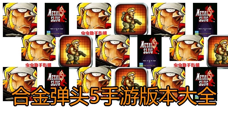合金弹头5手游版本大全