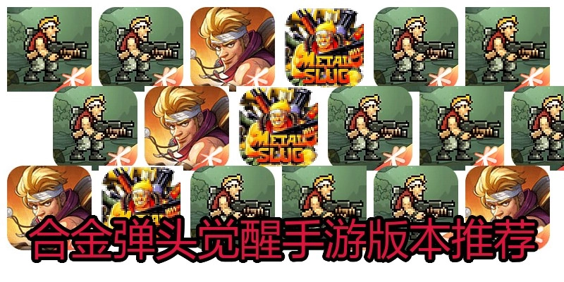 合金弹头觉醒手游版本推荐