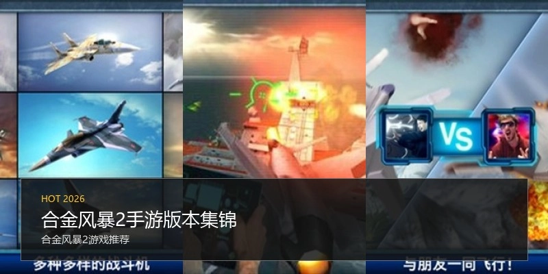 合金风暴2手游版本集锦