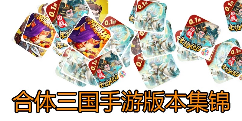 合体三国手游版本集锦