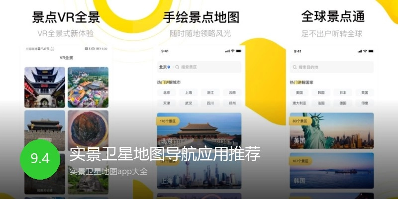 实景卫星地图导航应用推荐