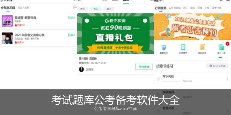 考试题库公考备考软件大全