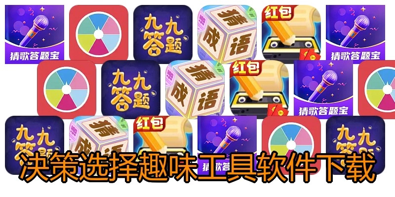 决策选择趣味工具软件下载