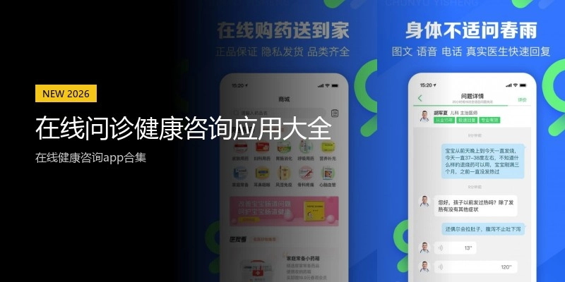 在线问诊健康咨询应用大全